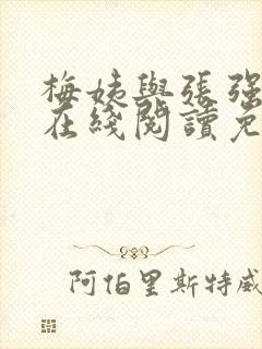 梅姨与张强小说在线阅读免费最新章