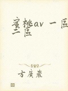 蜜桃av 一区二区封面