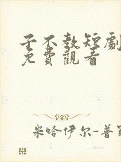 子不教短剧全集免费观看