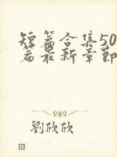 短篇合集500篇最新章节笔趣阁