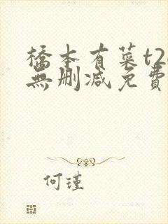 桥本有菜t2u无删减免费观看