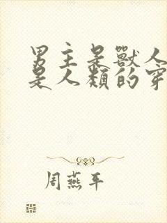 男主是兽人女主是人类的穿越小说推荐