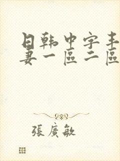 日韩中字丰满人妻一区二区三区