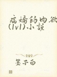 病娇的肉欲调教(1v1)小说