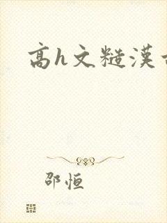高h文糙汉古言