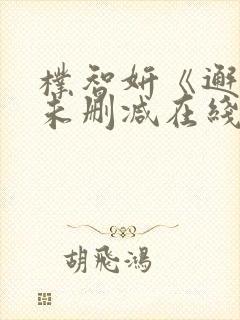 朴智妍《邂逅》未删减在线观看封面