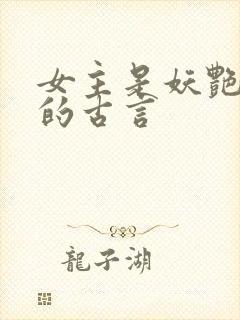 女主是妖艳宠妃的古言