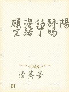 顾漫的骄阳似我完结了吗