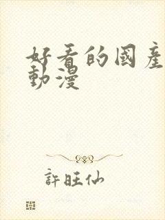 好看的国产玄幻动漫