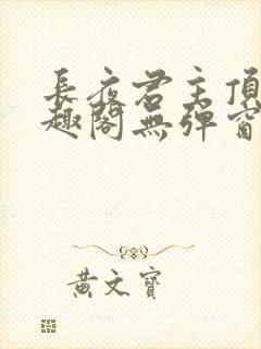 长夜君主顶点笔趣阁无弹窗