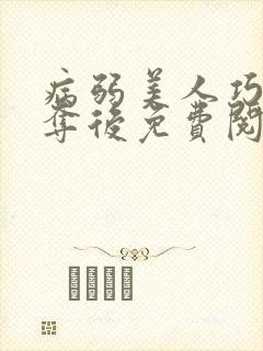 病弱美人巧取豪夺后免费阅读