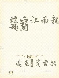 烟雨江南龙藏笔趣阁