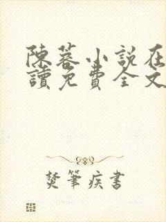 陈蓉小说在线阅读免费全文无弹窗