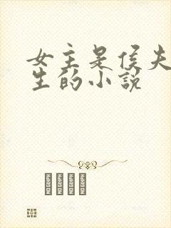 女主是侯夫人重生的小说