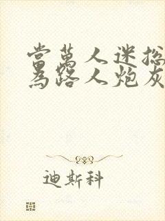 当万人迷总攻成为路人炮灰后[主攻]