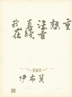 我真没想重生啊在线看