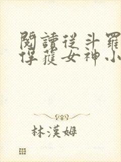 阅读从斗罗开始俘获女神小说