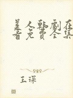 美人韩剧在线观看免费全集