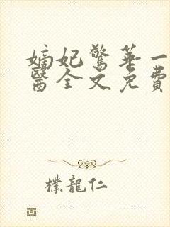 嫡妃惊华一品毒医全文免费阅读无弹窗