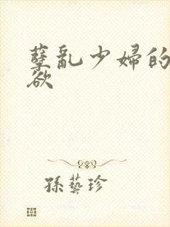 孽乱少妇的情与欲封面