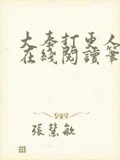 大奉打更人小说在线阅读笔趣阁封面