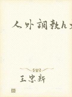 人外调教h文封面