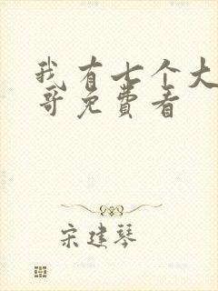 我有七个大佬哥哥免费看