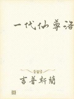 一代仙尊洛尘