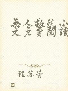 无人救我小说全文免费阅读笔趣阁