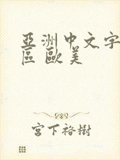 亚洲中文字幕一区 欧美