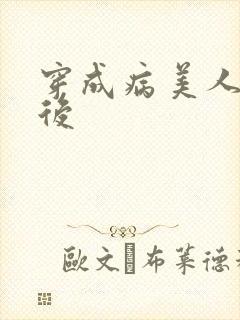 穿成病美人帝师后