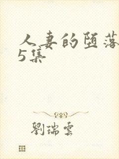 人妻的堕落1～5集