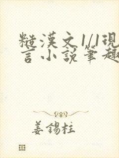 糙汉文1/1现言小说笔趣阁