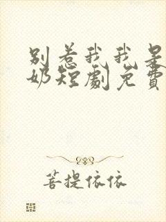 别惹我我是你奶奶短剧免费观看全集