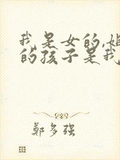 我是女的,姐姐的孩子是我的外甥还是侄子