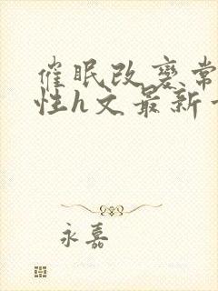 催眠改变常识双性h文最新章节阅读