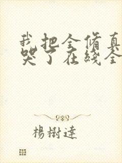 我把全修真界卷哭了在线全文听