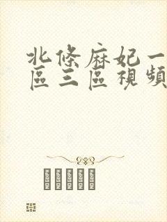北条麻妃一区二区三区视频在封面