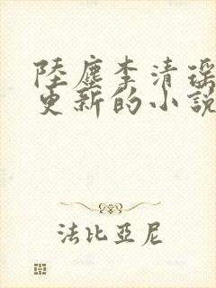 陆尘李清瑶最新更新的小说