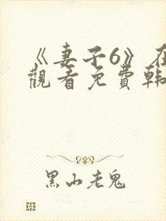 《妻子6》在线观看免费韩剧全集