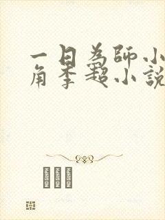 一日为师小说主角李超小说免费阅读封面