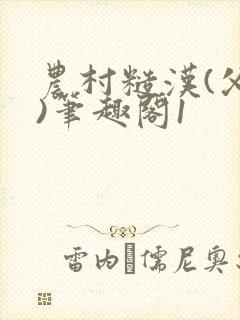 农村糙汉(父女)笔趣阁1