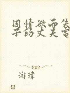 因情欲而失去妻子的丈夫电影