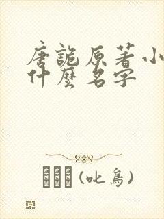 唐诡原著小说叫什么名字