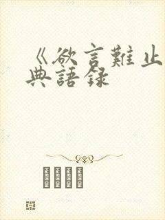 《欲言难止》经典语录