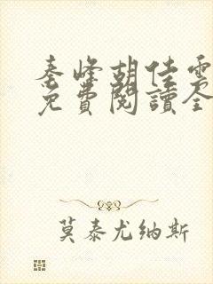 秦峰胡佳云小说免费阅读全文最新章节