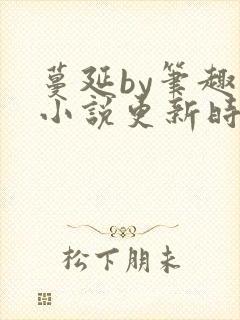 蔓延by笔趣阁小说更新时间