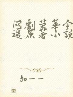 网剧荣华令沈月遥原著小说叫什么