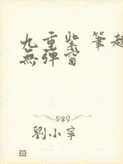 九重紫 笔趣阁无弹窗