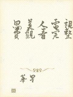 思美人电视剧免费观看完整版高清封面